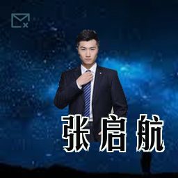 张启航